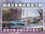 极品飞车集结🔥：氪金 vs 不氪金，终极攻略来了！