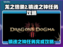 《龙之信条2》镇魂之钟任务完全攻略✨🎉