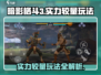 暗影格斗3💥实力较量模式打法攻略来啦！