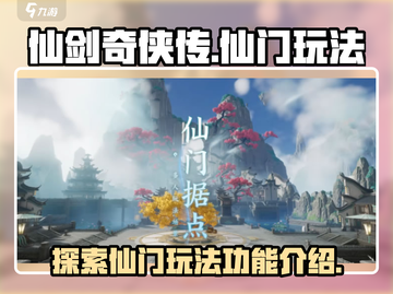 仙剑世界🔥仙门玩法大揭秘！必看内容🎉截图1