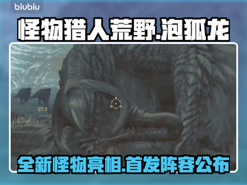 怪物猎人荒野🔥泡狐龙首发登场🎉截图1