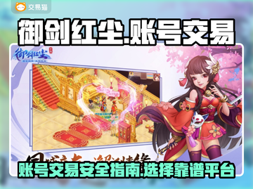 御剑红尘游戏号买卖🔥选对平台少走弯路！截图1