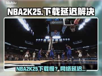 🔥NBA2K25下载龟速？延迟丢包有妙招！💥截图1