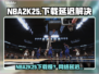 🔥NBA2K25下载龟速？延迟丢包有妙招！💥