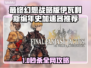🎮伊瓦利斯编年史加速器推荐！秒杀卡顿🔥
