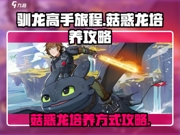 驯龙高手旅程🔥菇惑龙培养攻略💎截图1
