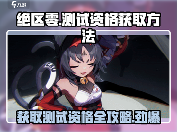 绝区零测试资格获取方法大公开！💥游戏党必看🔥截图1