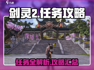 剑灵2🔥任务全攻略来了！新手必看✔截图1