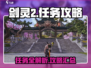 剑灵2🔥任务全攻略来了！新手必看✔