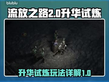 流放之路2🔥升华试炼系统全流程详解！✨截图1