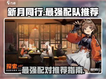 新月同行🔥最强配队推荐，速来围观！💥截图1