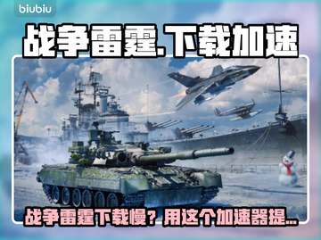 🔥战争雷霆下载太慢？试试这个加速器！🚀截图1