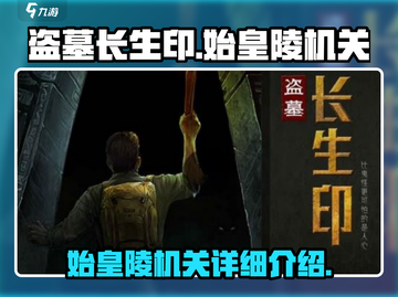 盗墓长生印🔥始皇陵机关揭秘✨截图1