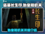 盗墓长生印🔥始皇陵机关揭秘✨