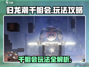 归龙潮千相会🔥极限玩法攻略，轻松上手制胜关键！截图1
