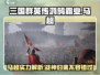三国群英传鸿鹄霸业🔥马超超强攻略⚡