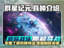 群星纪元💥最强兵种曝光，速来围观！🚀