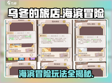 乌冬的旅店海滨地图🔥超全玩法攻略📍截图1