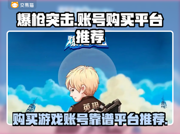 爆枪突击账号哪里买？🔥靠谱平台推荐！截图1