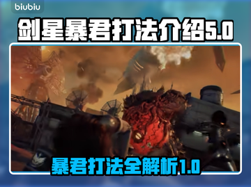 剑星暴君打法🔥《星刃》暴君弱点曝光！⚡截图1