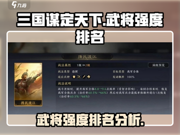 三国谋定天下🔥武将强度排名大揭秘！💥截图1