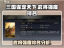 三国谋定天下🔥武将强度排名大揭秘！💥
