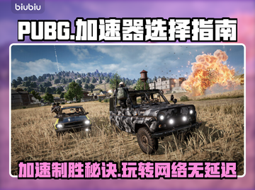 PUBG流畅玩✅加速器推荐🚀截图1