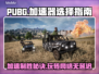 PUBG流畅玩✅加速器推荐🚀