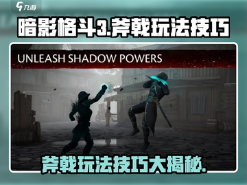 暗影格斗3⚡斧戟玩法技巧分享，轻松上分必看！🔥截图1