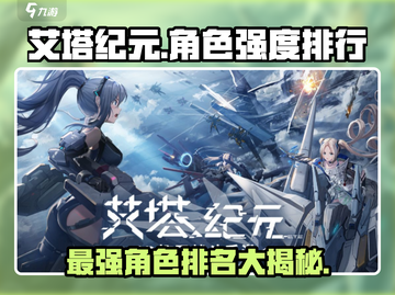 艾塔纪元🔥最强角色排行，这些角色居然这么厉害！截图1