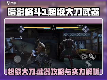 暗影格斗3🔥超级大刀武器攻略，轻松秒杀对手！截图1