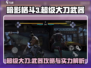 暗影格斗3🔥超级大刀武器攻略，轻松秒杀对手！