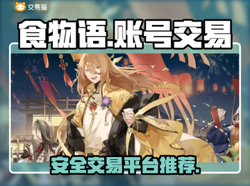 食物语卖号🔥安全交易平台大揭秘！🔒截图1