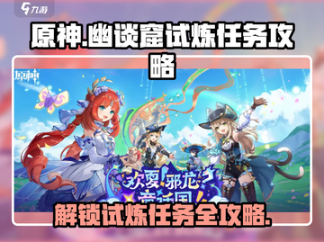 原神🔥幽谈窟试炼任务超简单攻略✨截图1