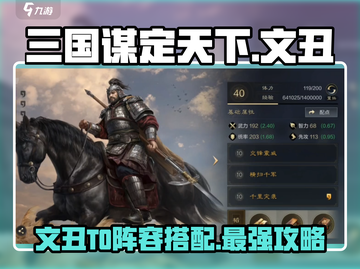 三国谋定天下🔥文丑T0阵容搭配思路超详细解析！截图1