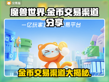 魔兽世界金币交易渠道大曝光！🔥安全快捷💎截图1