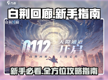 白荆回廊🔥新手必看！全流程攻略💎截图1