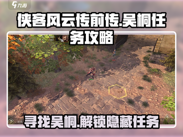 侠客风云传前传💡吴桐任务地点攻略来啦！截图1