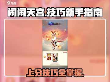 闹闹天宫💥新手必看！掌握这些技巧轻松上分🎉截图1