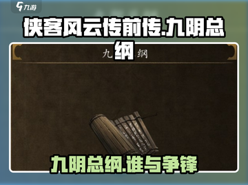 侠客风云传前传：九阴总纲竟是这样获得的！🔥截图1