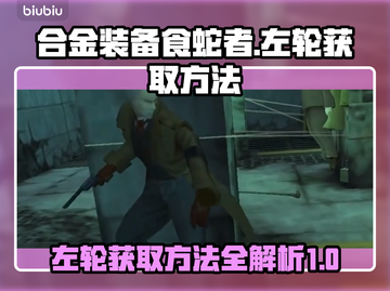 合金装备食蛇者左轮获取方法💥🔥截图1