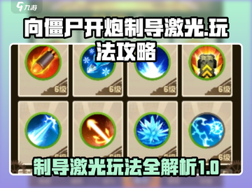向僵尸开炮🔥《制导激光》玩法攻略来啦！截图1