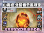 《山海经》云游寻宝🔥新手必看！北荒卷秘籍💎