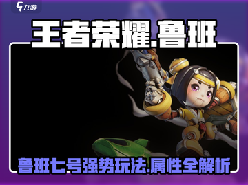 王者荣耀⭐星之破晓鲁班玩法属性全揭秘🔥截图1