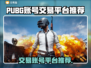 PUBG账号交易🔥安全平台推荐🎉