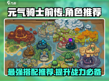 元气骑士前传😎最强角色推荐，玩转游戏就靠它！🔥截图1