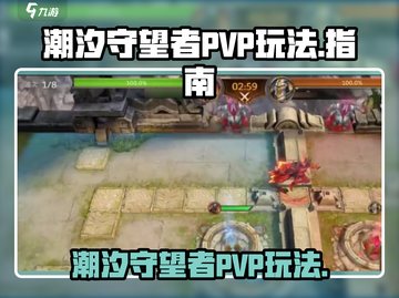 潮汐守望者PVP🔥竞技场玩法全揭秘🎮截图1