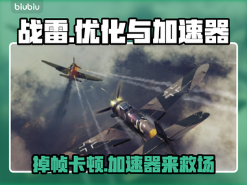 战雷掉帧？加速器来救场啦！⚡玩游戏流畅到飞起～截图1