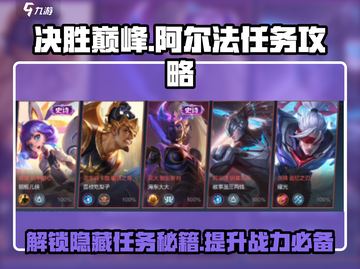 决胜巅峰阿尔法🔥任务完成秘籍/Game攻略来啦！截图1