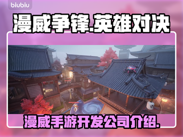 漫威争锋🔥手游开发公司大起底！💥截图1